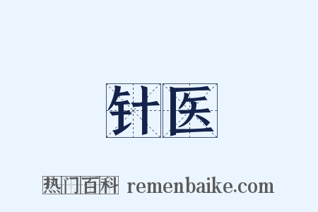 针医是什么意思的图片